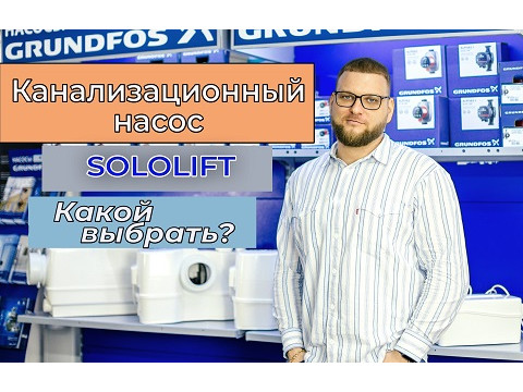 Канализационные насосы Grundfos Sololift. Обзор моделей.