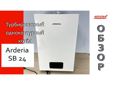 Настенные газовые одноконтурные котлы ARDERIA